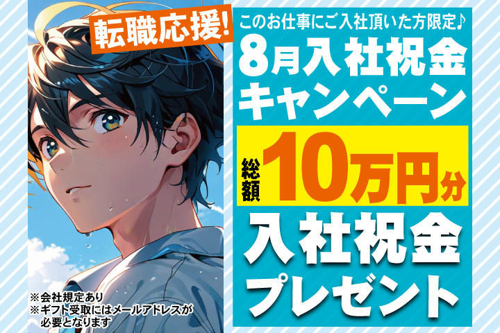 転職応援！8月入社祝金キャンペーン！総額10万円分入社祝金プレゼント！