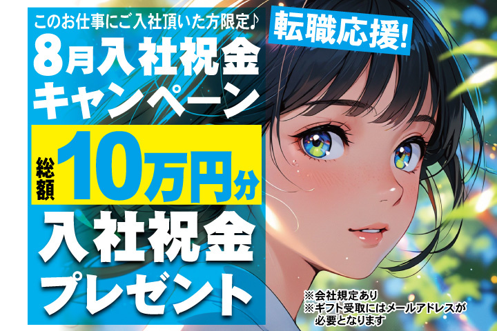 転職応援！8月入社祝金キャンペーン！総額10万円分入社祝金プレゼント！