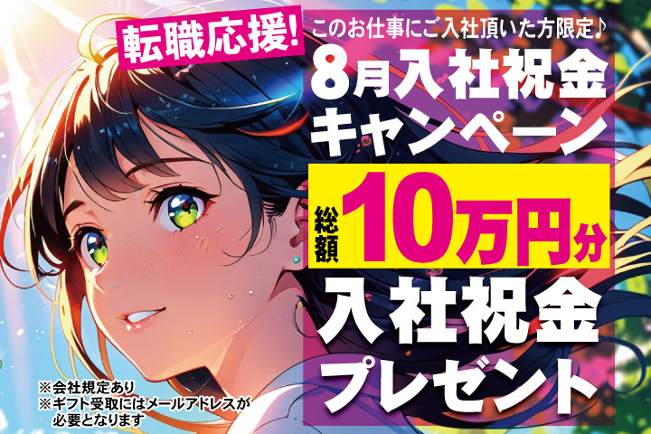 転職応援！8月入社祝金キャンペーン！総額10万円分入社祝金プレゼント！