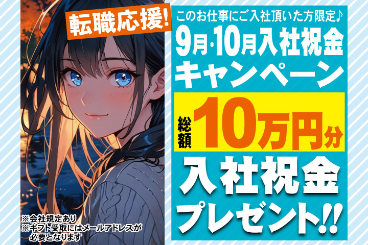 転職応援！9月・10月入社祝金キャンペーン！総額10万円分入社祝金プレゼント！