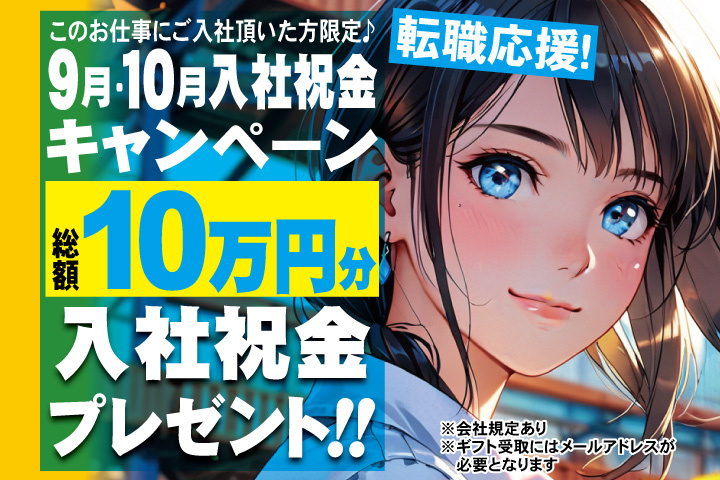転職応援！9月・10月入社祝金キャンペーン！総額10万円分入社祝金プレゼント！