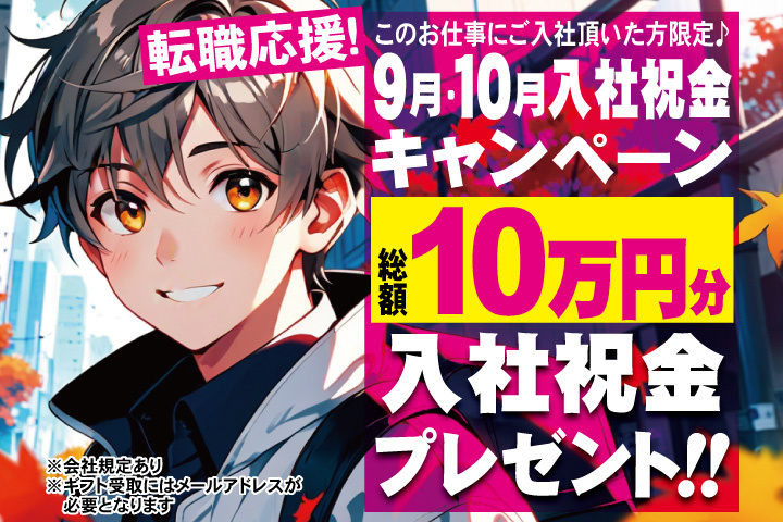 転職応援！9月・10月入社祝金キャンペーン！総額10万円分入社祝金プレゼント！