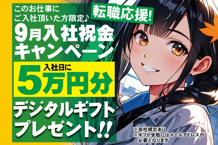 転職応援！9月入社祝金キャンペーン！入社日に5万円分デジタルギフトプレゼント！