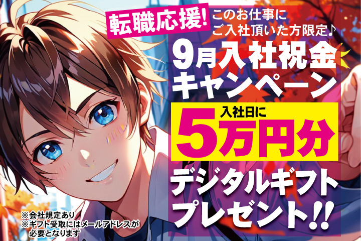 転職応援！9月入社祝金キャンペーン！入社日に5万円分デジタルギフトプレゼント！