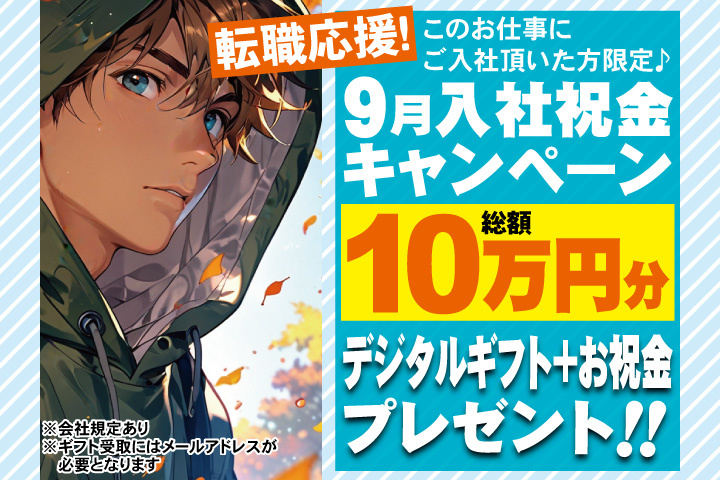 転職応援！9月入社祝金キャンペーン！総額10万円分デジタルギフト＋お祝金プレゼント！
