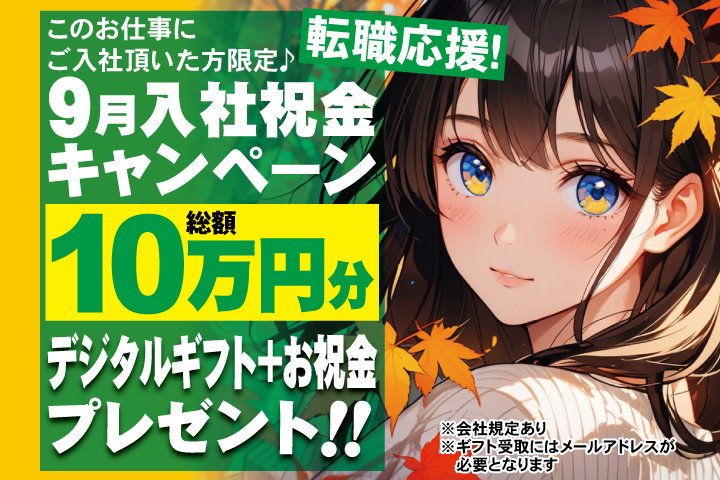 転職応援！9月入社祝金キャンペーン！総額10万円分デジタルギフト＋お祝金プレゼント！