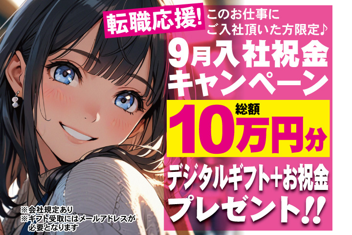 転職応援！9月入社祝金キャンペーン！総額10万円分デジタルギフト＋お祝金プレゼント！