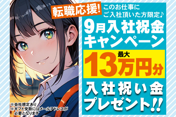 転職応援！9月入社祝金キャンペーン！最大13万円分入社祝い金プレゼント！