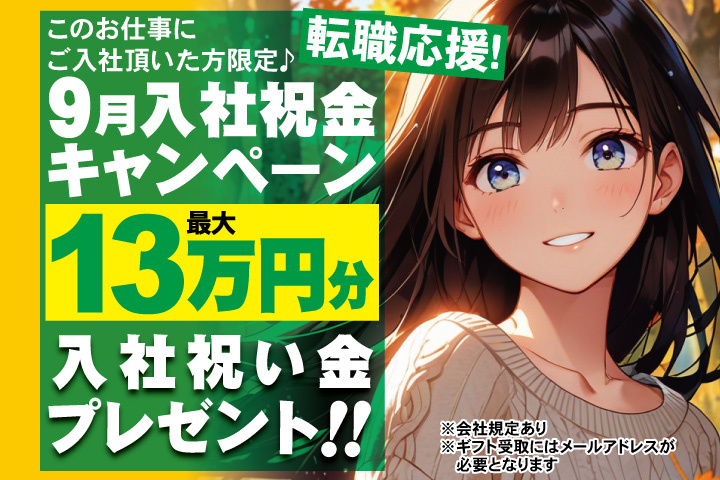転職応援！9月入社祝金キャンペーン！最大13万円分入社祝い金プレゼント！