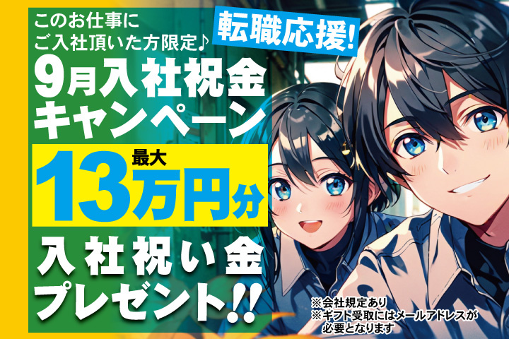 転職応援！9月入社祝金キャンペーン！最大13万円分入社祝い金プレゼント！