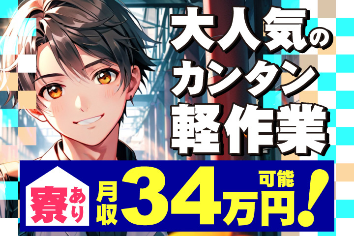 男性イラスト　大人気のカンタン軽作業で月収34万円可能！寮あり！
