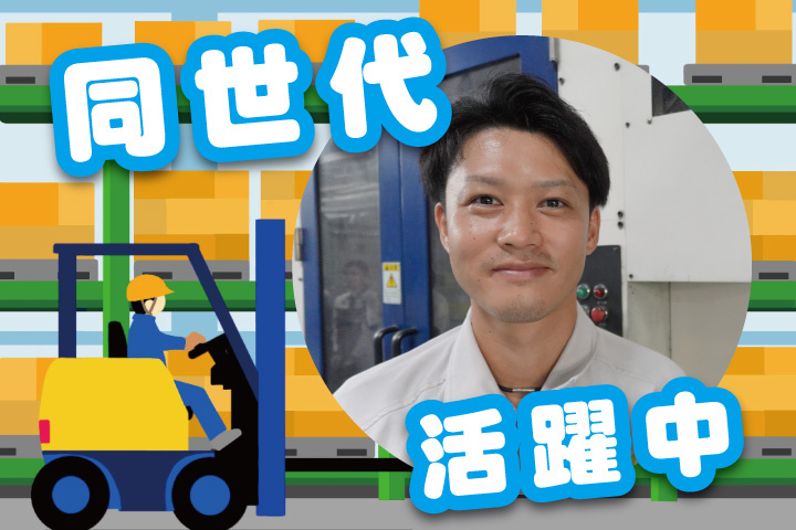 若手フォークリフト（同世代）