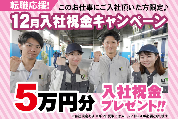 転職応援！12月入社祝金キャンペーン！5万円分入社祝金プレゼント！