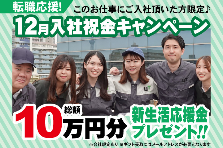 転職応援！12月入社祝金キャンペーン！総額10万円分新生活応援金プレゼント！