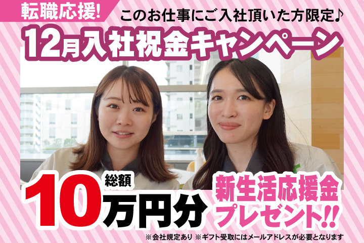 転職応援！12月入社祝金キャンペーン！総額10万円分新生活応援金プレゼント！