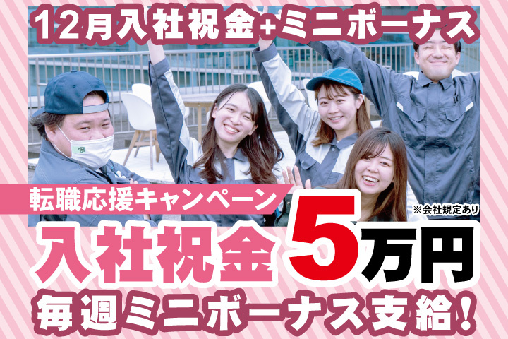 転職応援キャンペーン！12月入社祝金５万円＋毎週ミニボーナス支給！
