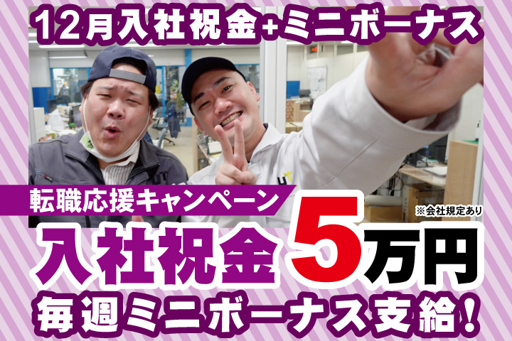 転職応援キャンペーン！12月入社祝金５万円＋毎週ミニボーナス支給！
