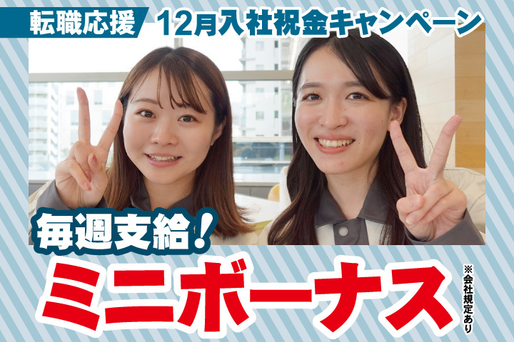 転職応援！12月入社祝金キャンペーン！毎週支給！ミニボーナス