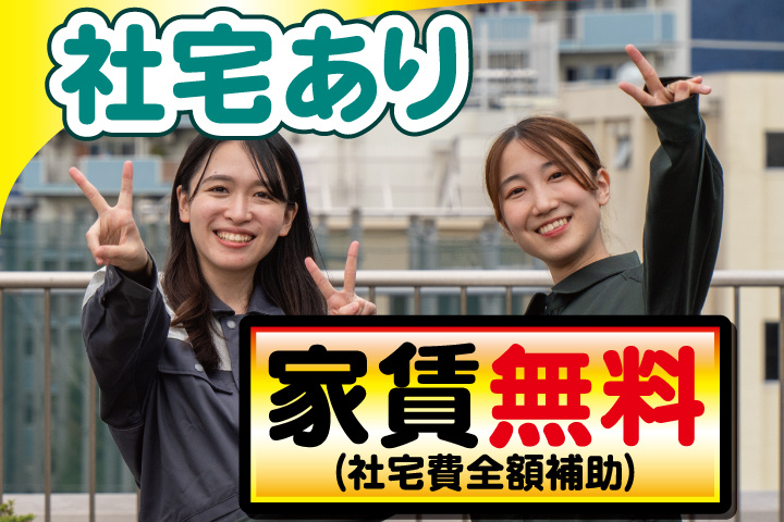 作業服女性写真　社宅あり　家賃無料（社宅費全額補助）