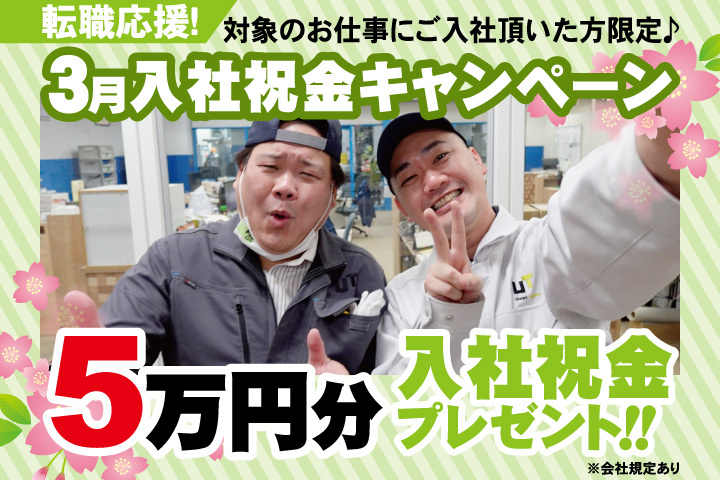 転職応援！3月入社祝金キャンペーン！5万円分入社祝金プレゼント！
