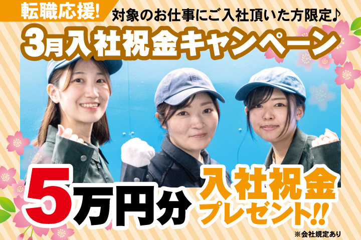 転職応援！3月入社祝金キャンペーン！5万円分入社祝金プレゼント！