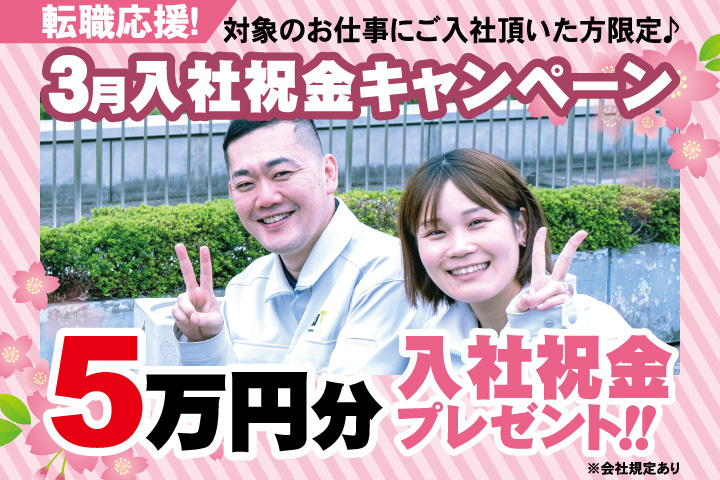 転職応援！3月入社祝金キャンペーン！5万円分入社祝金プレゼント！