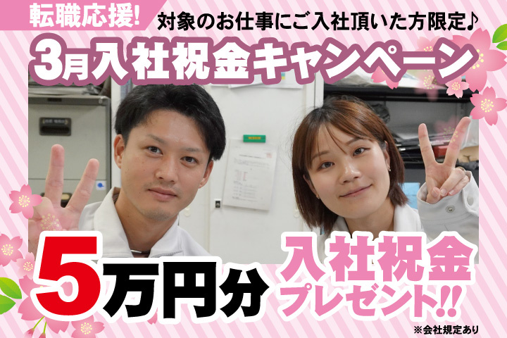 転職応援！3月入社祝金キャンペーン！5万円分入社祝金プレゼント！