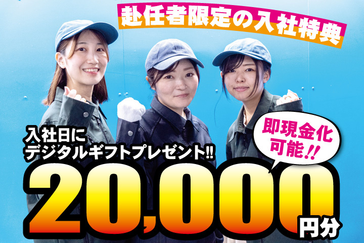 作業服女性写真　赴任者限定の入社特典　入社日にデジタルギフト2万円分プレゼント！即現金化可能！