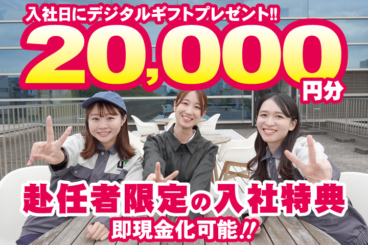 作業服女性写真　赴任者限定の入社特典　入社日にデジタルギフト2万円分プレゼント！即現金化可能！