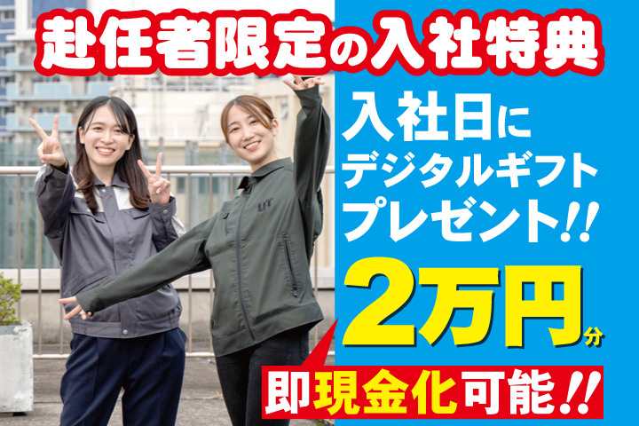 作業服女性写真　赴任者限定の入社特典　入社日にデジタルギフト2万円分プレゼント！即現金化可能！