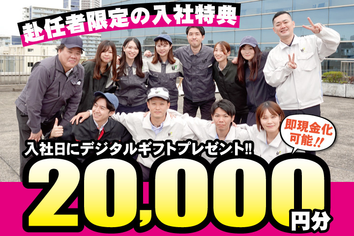 作業服男女写真　赴任者限定の入社特典　入社日にデジタルギフト2万円分プレゼント！即現金化可能！