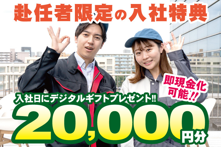 作業服男女写真　赴任者限定の入社特典　入社日にデジタルギフト2万円分プレゼント！即現金化可能！