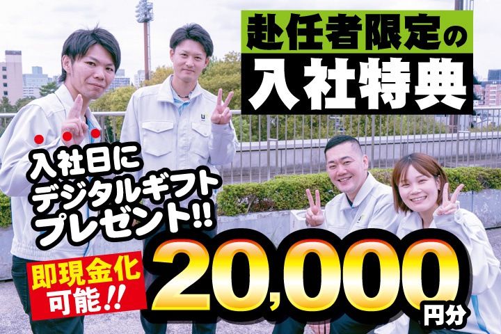 作業服男女写真　赴任者限定の入社特典　入社日にデジタルギフト2万円分プレゼント！即現金化可能！