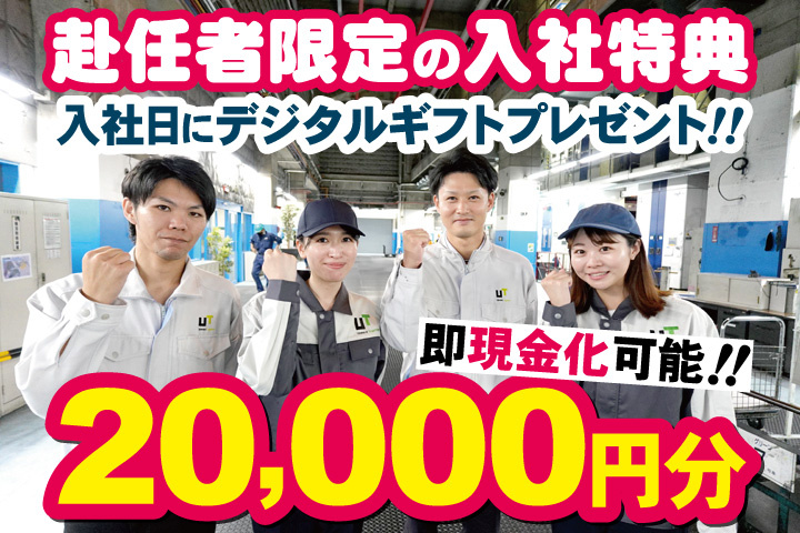 作業服男女写真　赴任者限定の入社特典　入社日にデジタルギフト2万円分プレゼント！即現金化可能！