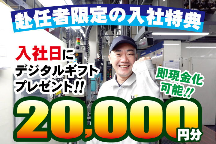 作業服男性写真　赴任者限定の入社特典　入社日にデジタルギフト2万円分プレゼント！即現金化可能！