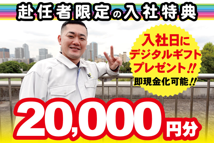 作業服男性写真　赴任者限定の入社特典　入社日にデジタルギフト2万円分プレゼント！即現金化可能！