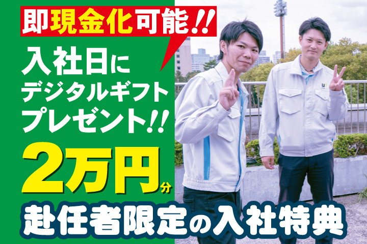 作業服男性写真　赴任者限定の入社特典　入社日にデジタルギフト2万円分プレゼント！即現金化可能！