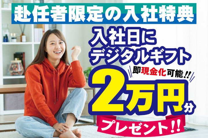 私服女性写真　赴任者限定の入社特典　入社日にデジタルギフト2万円分プレゼント！即現金化可能！