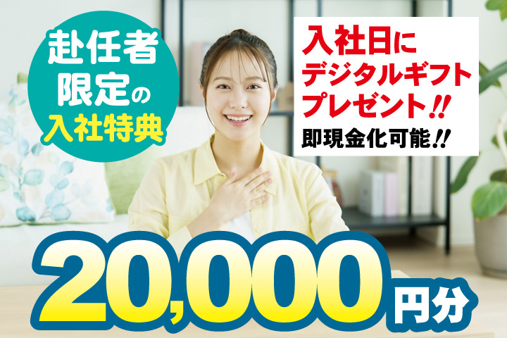 私服女性写真　赴任者限定の入社特典　入社日にデジタルギフト2万円分プレゼント！即現金化可能！
