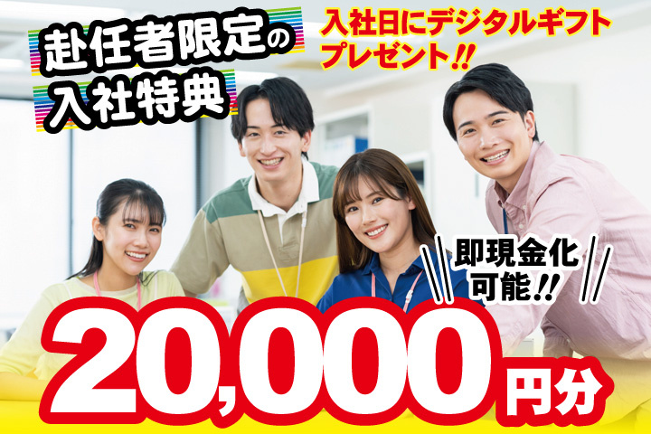 私服男女写真　赴任者限定の入社特典　入社日にデジタルギフト2万円分プレゼント！即現金化可能！