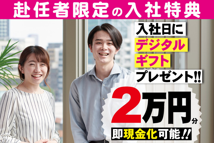 私服男女写真　赴任者限定の入社特典　入社日にデジタルギフト2万円分プレゼント！即現金化可能！