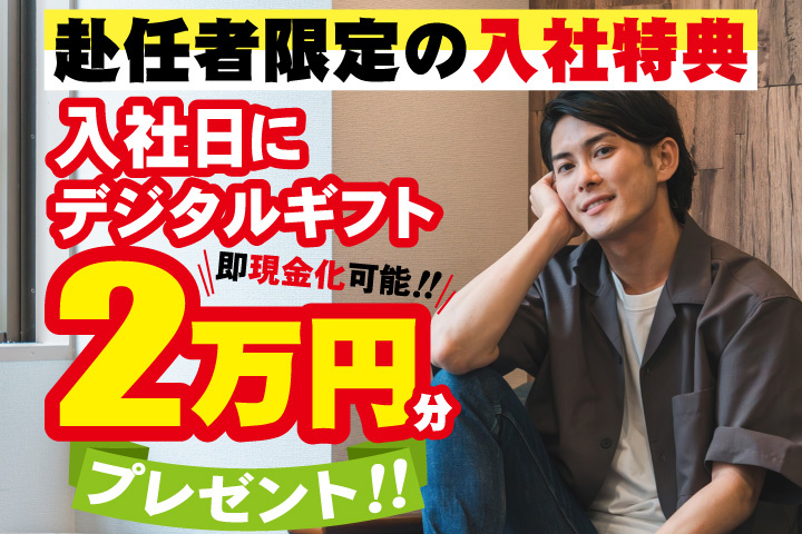 私服男性写真　赴任者限定の入社特典　入社日にデジタルギフト2万円分プレゼント！即現金化可能！
