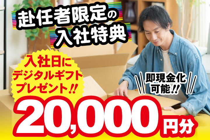 私服男性写真　赴任者限定の入社特典　入社日にデジタルギフト2万円分プレゼント！即現金化可能！