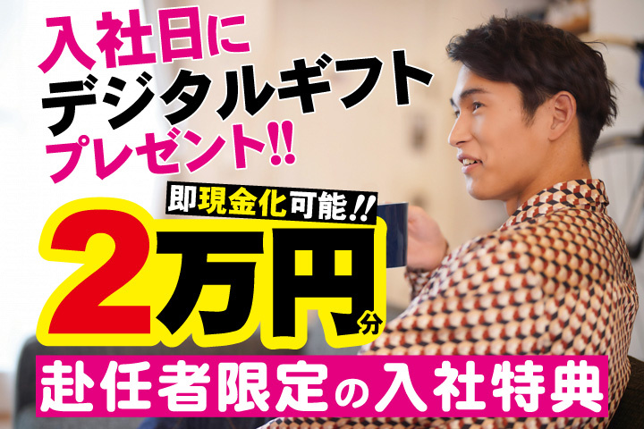 私服男性写真　赴任者限定の入社特典　入社日にデジタルギフト2万円分プレゼント！即現金化可能！