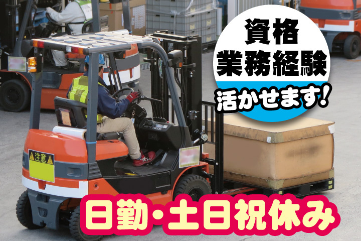 フォークリフト作業する男性写真　日勤・土日祝休み　資格・業務経験活かせます！