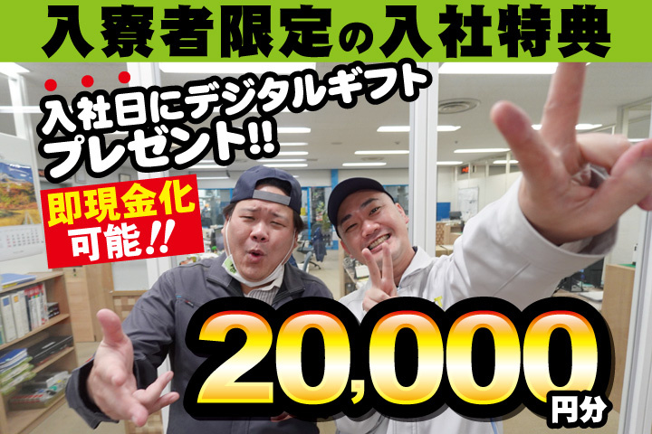 作業服男性写真 入寮者限定の入社特典 入社日にデジタルギフト2万円分プレゼント!即現金化可能!