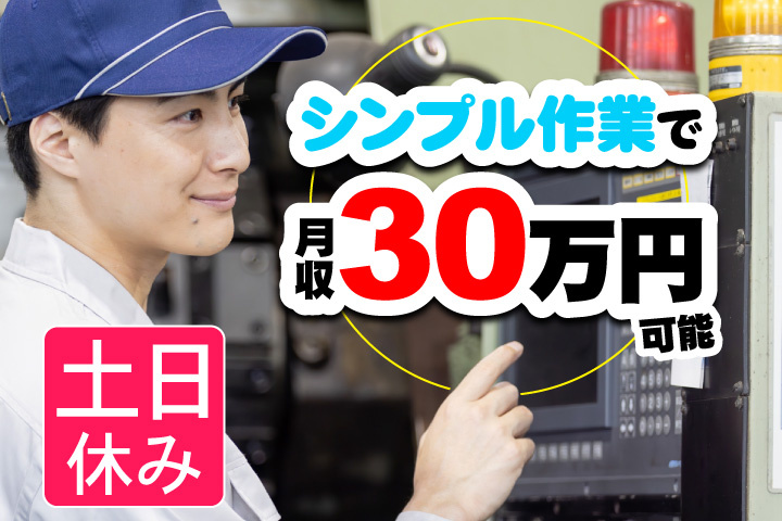 工場男性写真　シンプル作業で月収30万円可能！土日休み！