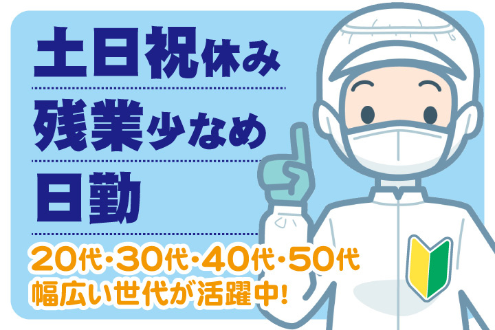 白衣の男性イラスト　土日祝休み・残業少なめ・日勤　20代・30代・40代・50代　幅広い世代が活躍中！