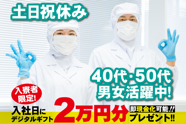 男女写真　土日休み　40代・50代男女活躍中！　入寮者限定！入社日にデジタルギフト2万円分プレゼント！
