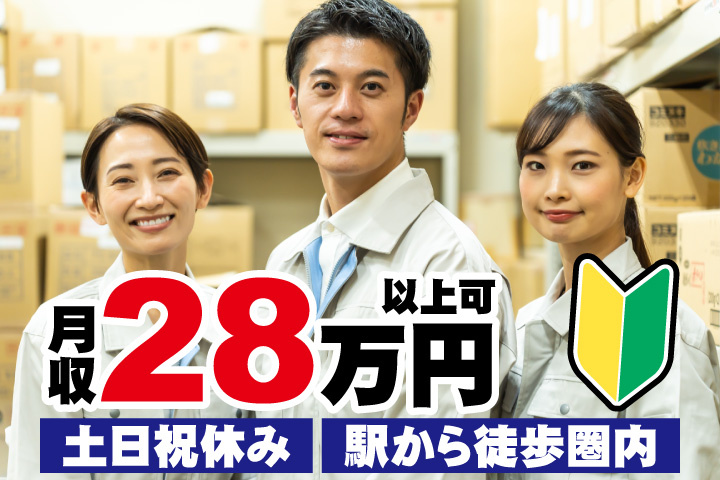 男女写真　月収28万円以上可　土日祝休み・未経験OK・駅から徒歩圏内